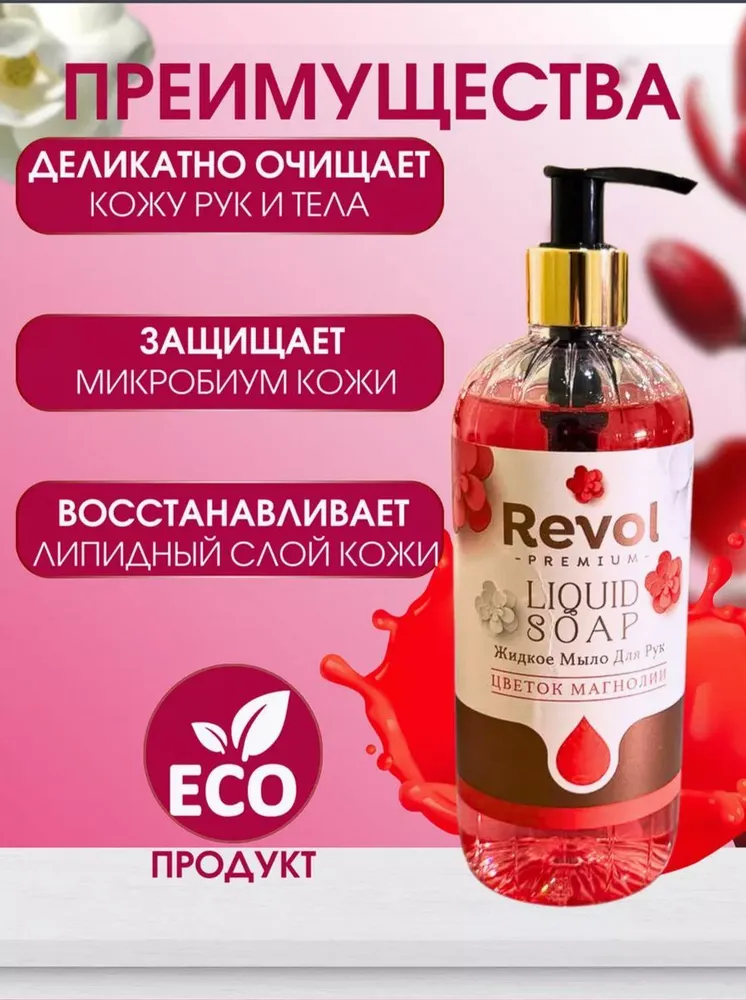 Жидкое мыло REVOL 500мл. Цветок магнолии