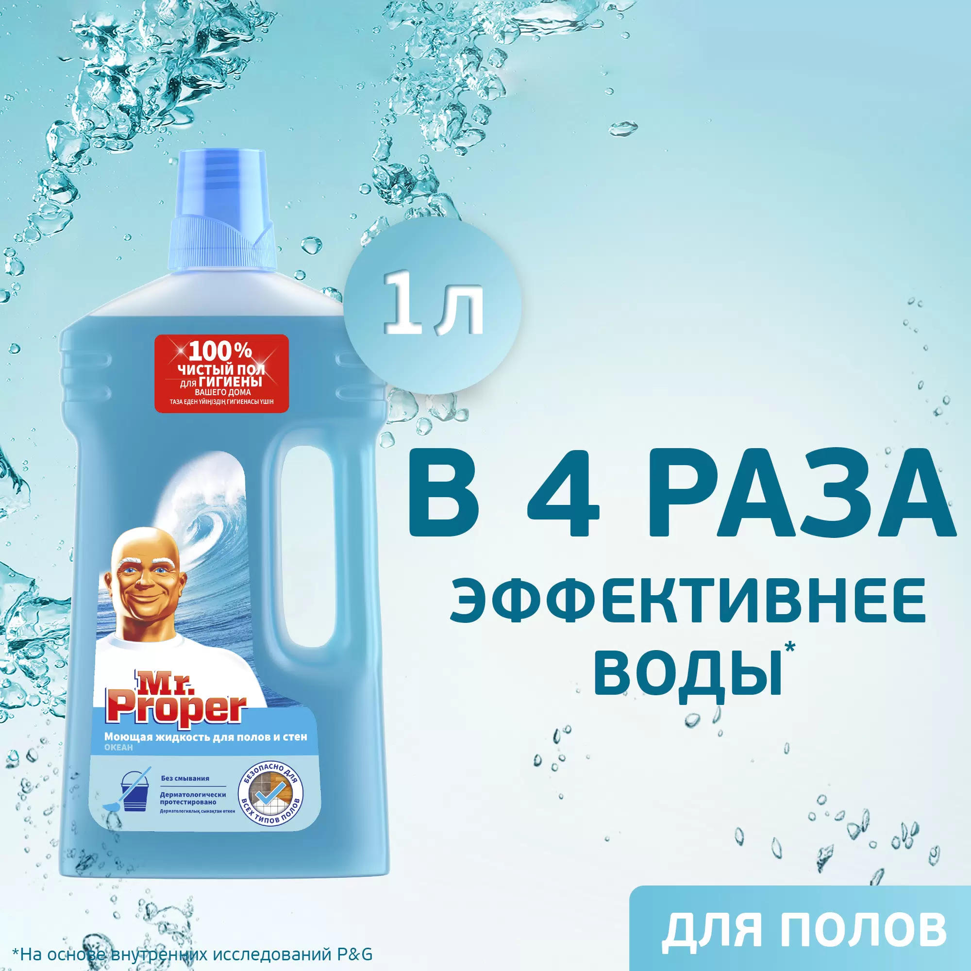 Средство для полов и стен Mr. Proper Океан (1 л)