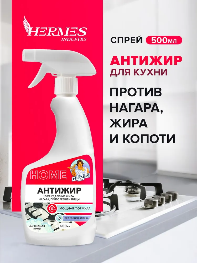 Спрей Антижир "HERMES" от нагара и жира 500мл