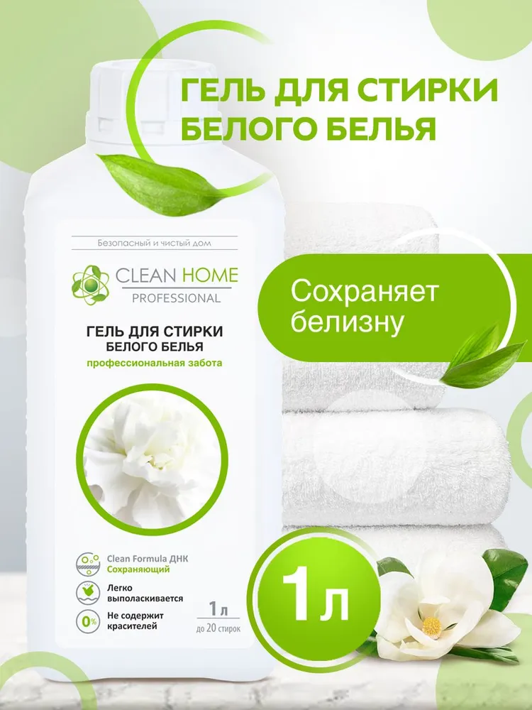 Гель для стирки Clean Home для белого белья (1 л)