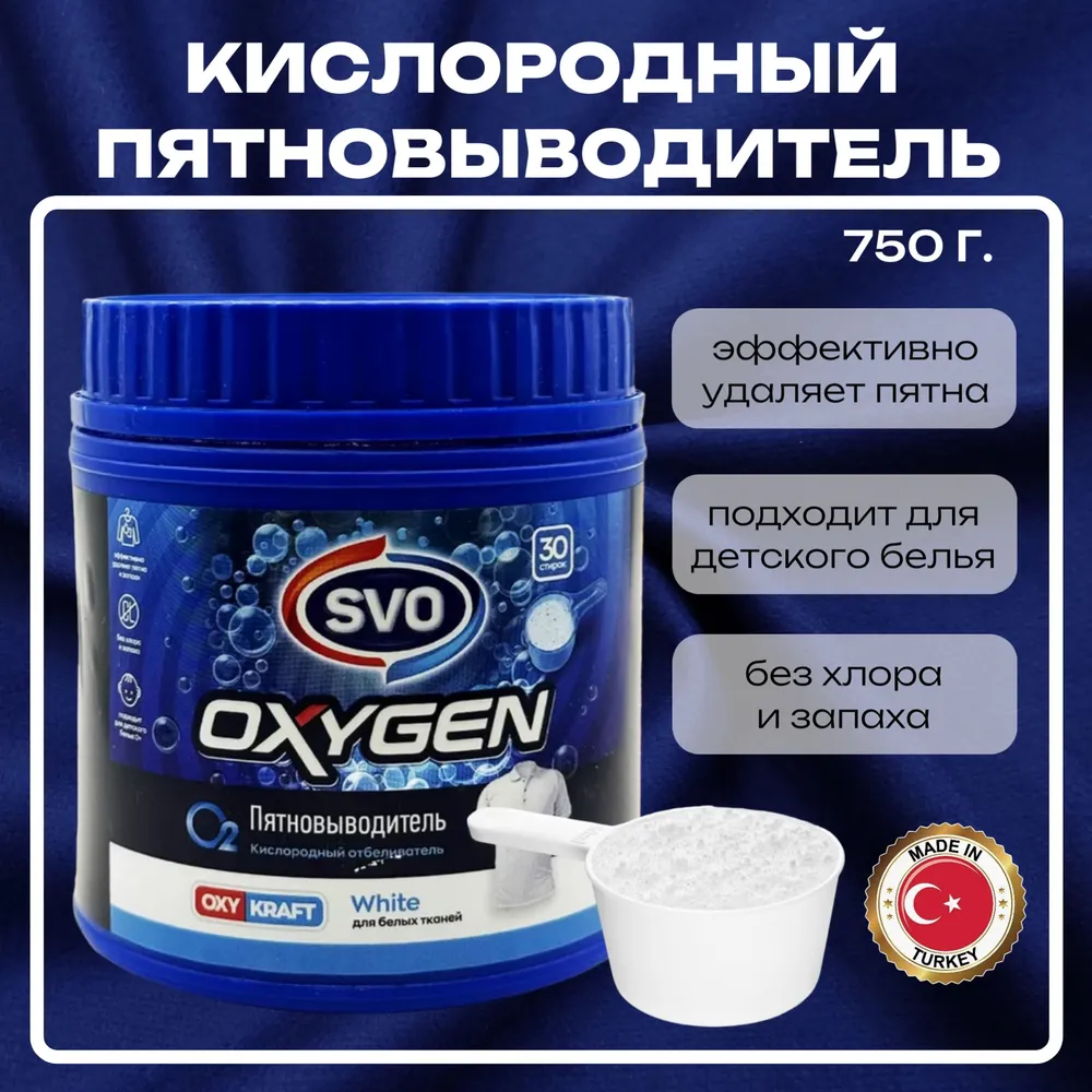 Пятновыводитель кислородный SVO для белого 750г