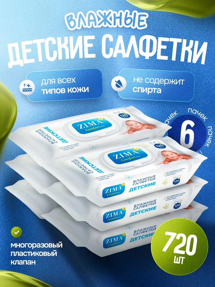 Влажные салфетки ZIMA 120 шт с крышкой детские