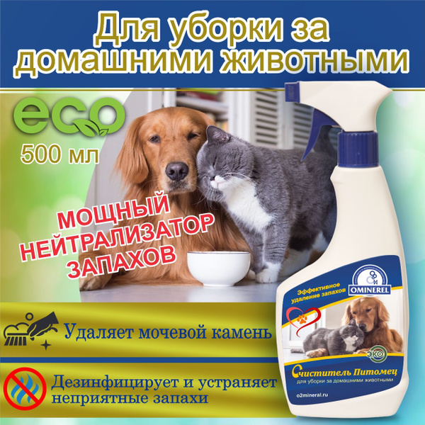 "OMINERAL" очиститель для уборки за домашними животными
