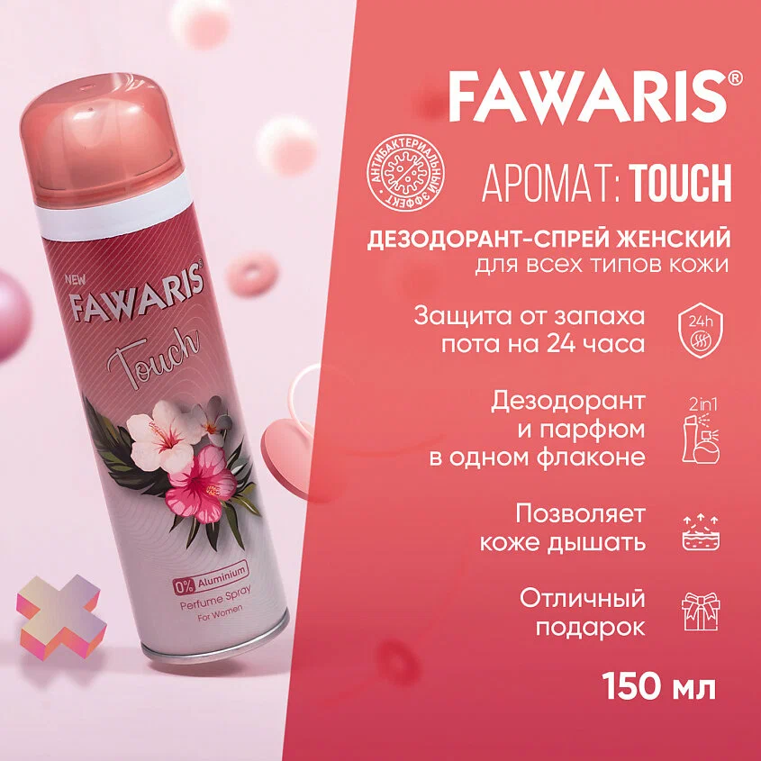 Дезодорант спрей женский FAWARIS Touch 150мл.