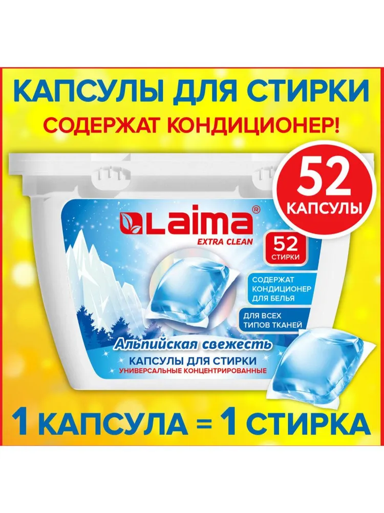 Капсулы для стирки белья концентрат 3 в 1 с кондиционером АЛЬПИЙСКАЯ СВЕЖЕСТЬ, 52шт, LAIMA, 608264
