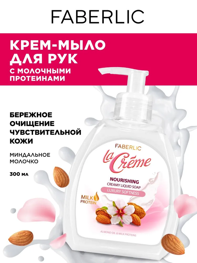 Крем- мыло для рук увлажняющее Faberlic La Creme 200мл