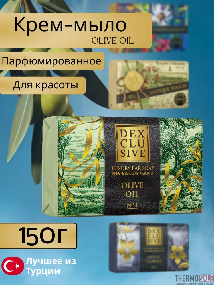 Мыло туалетное DexClusive Luxury Bar Soap Olive oil (150 г)