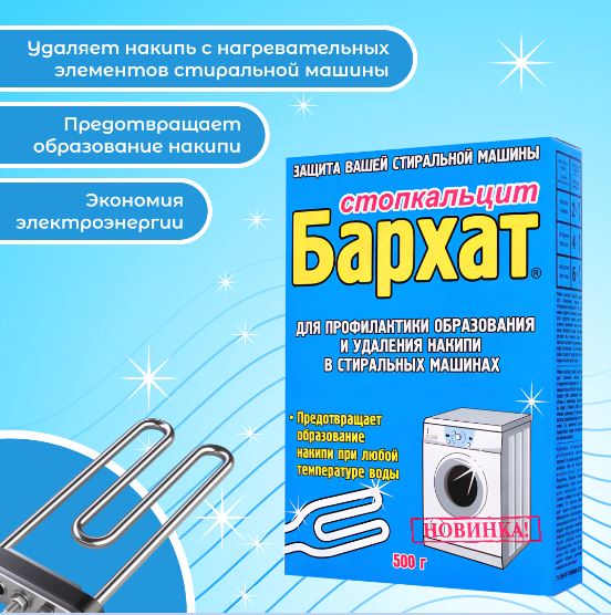 БАРХАТ СТОПКАЛЬЦИТ 500г. для профилактики образования и удаления накипи в стиральных машинах (коробк