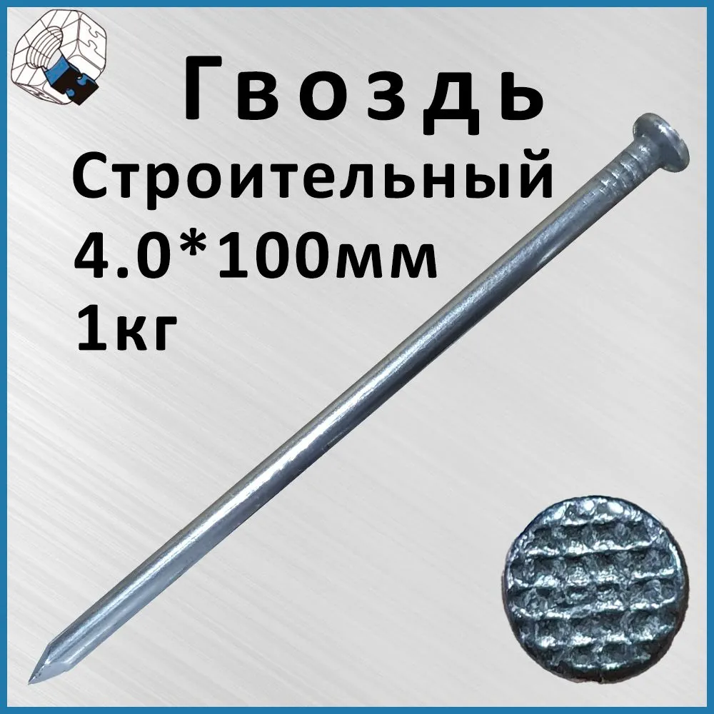 Гвозди 4*100 1кг.