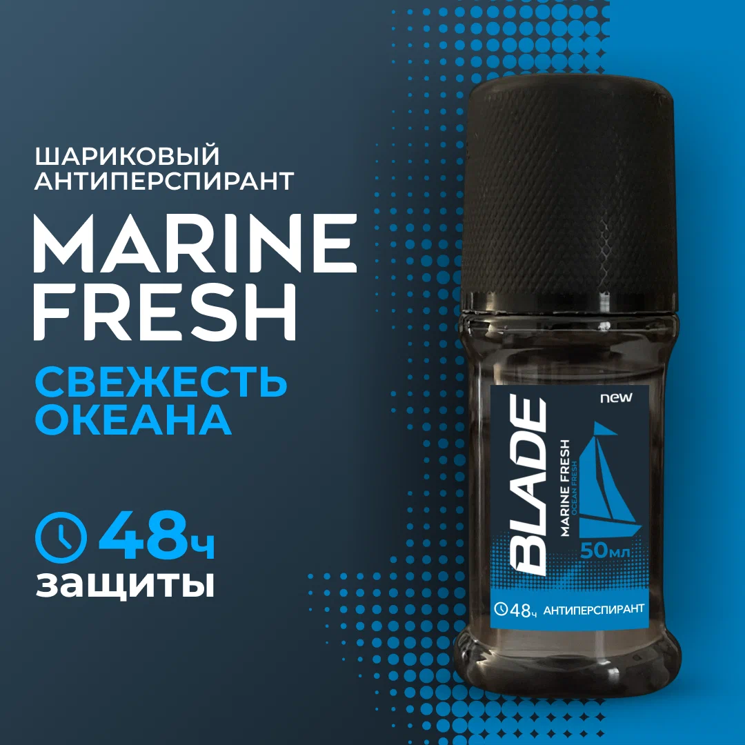 Дезодорант BLADE шариковый Marine Fresh, 50 мл