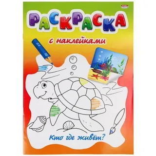 Раскраска с наклейками А4 8 листов