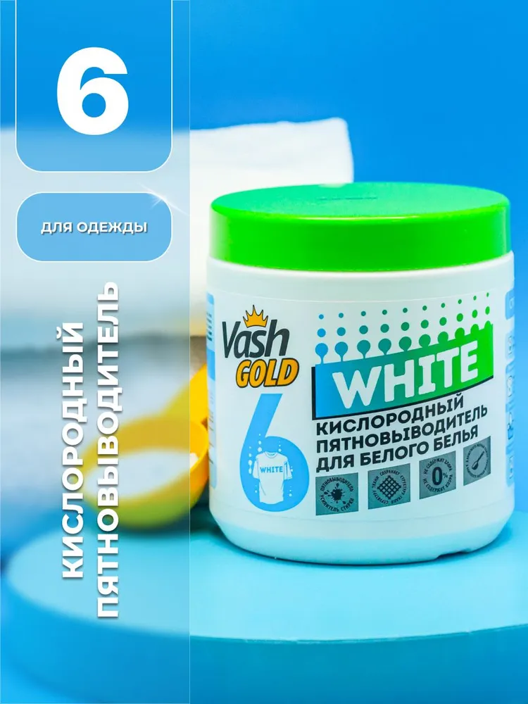 Кислородный пятновыводитель VASH GOLD для белого белья WHITE 550 г