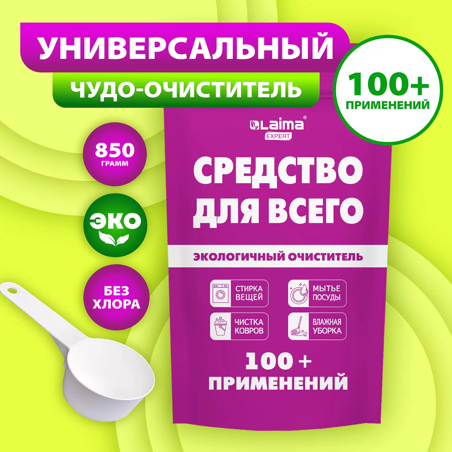 Средство универсальное чистящее пятновыводитель очиститель для всего "20 в 1" LAIMA EXPERT, 850 г, 608744