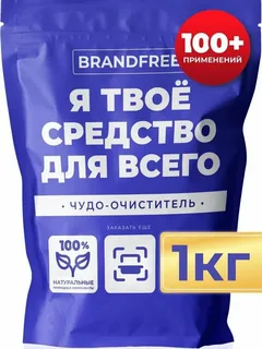 Кислородный очиститель BRANDFREE 1 кг, пятновыводитель для белого и цветного, Я твое средство для всего синий