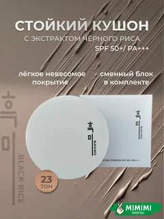 Кушон Black Rice Long Lasting №23 12 мл