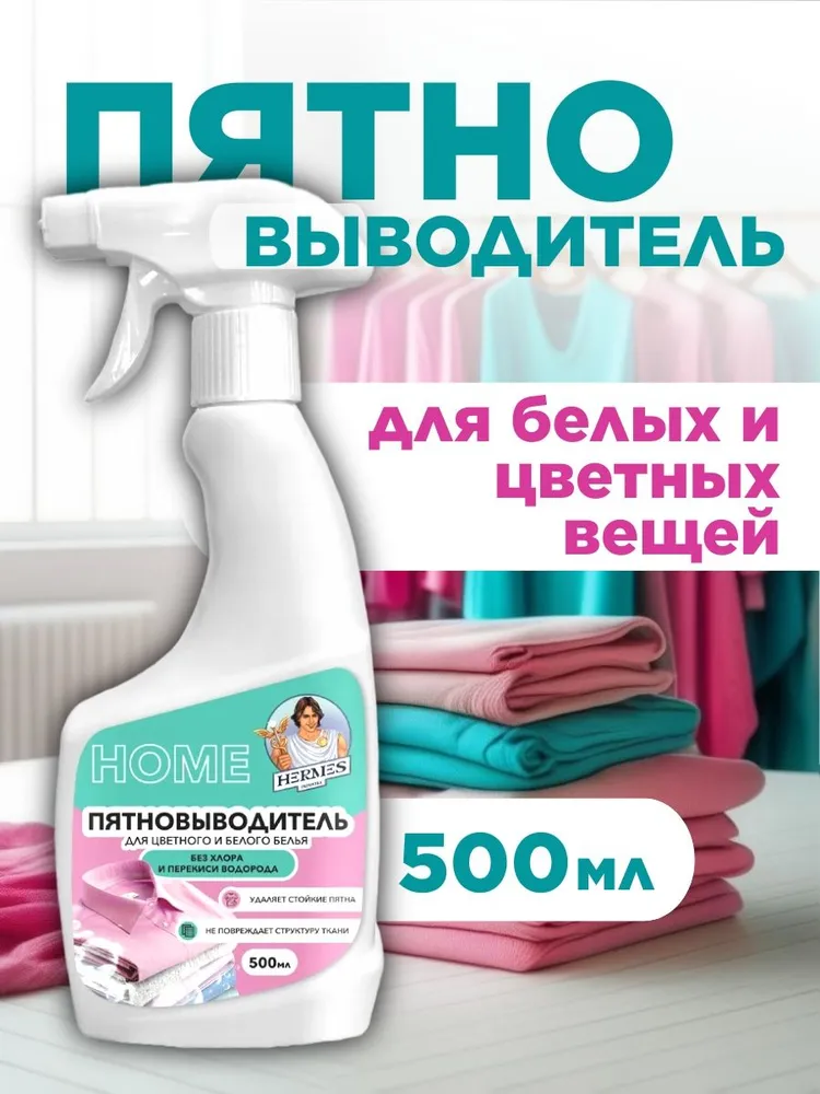 Пятновыводитель "HERMES" для Цветного и белого белья 500мл