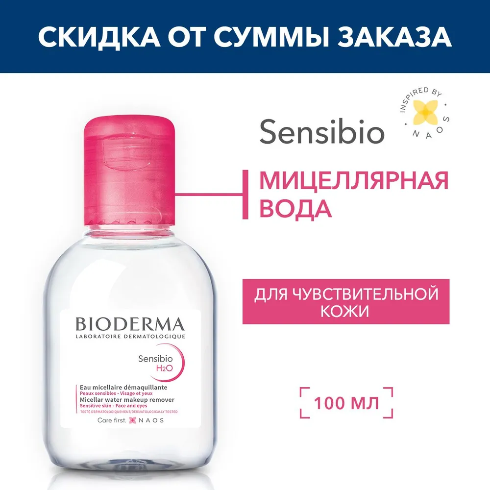 Мицеллярная вода для чувствительной кожи лица Bioderma Sensibio H2O 100 мл