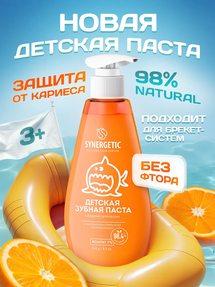 Детская зубная паста SYNERGETIC "Сладкий апельсин" 240г