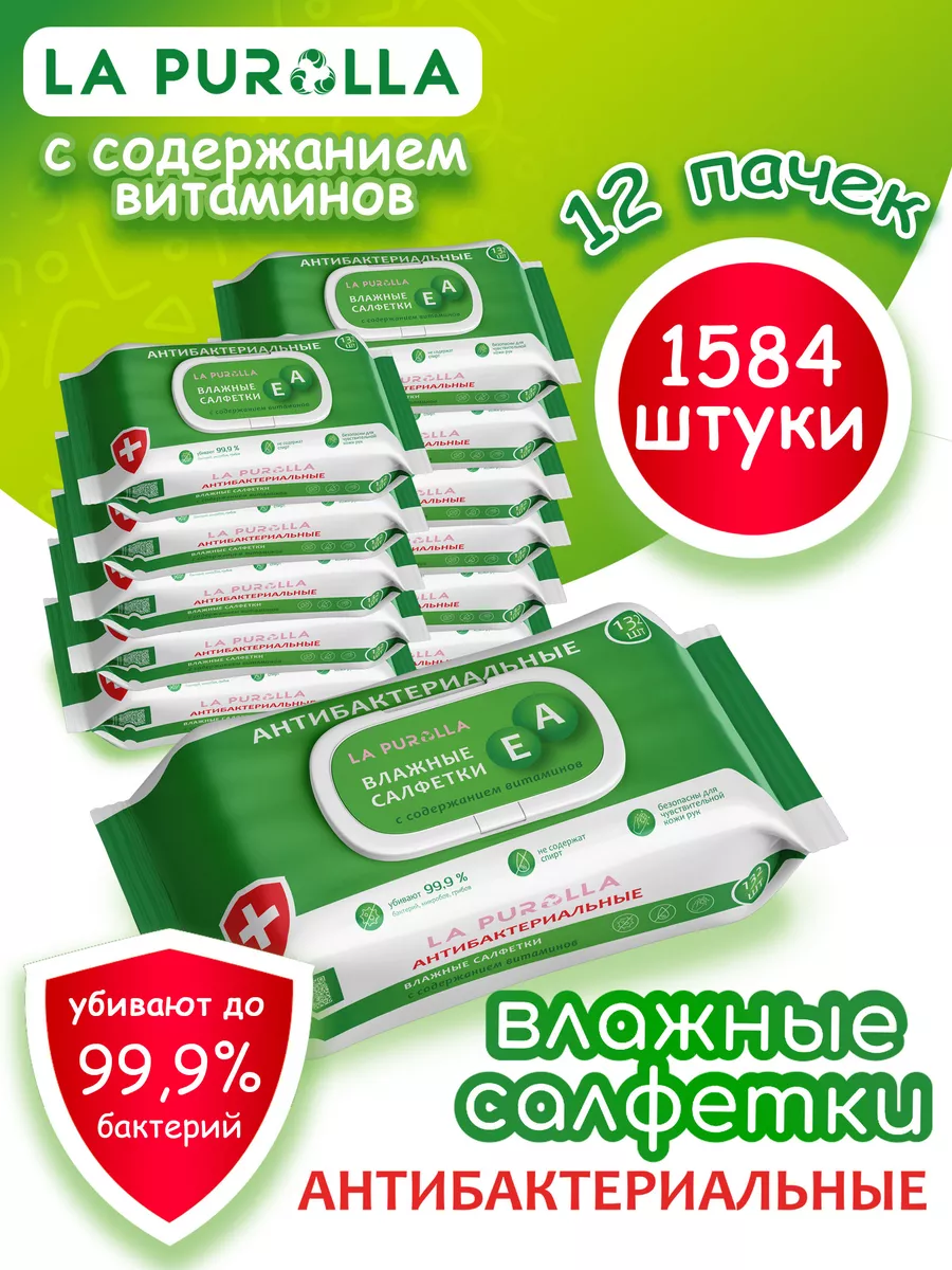 Влажные салфетки 132шт. La Purolla с содержанием витаминов
