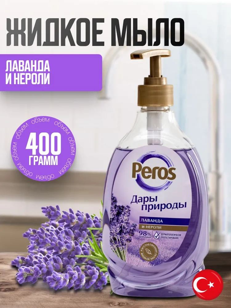 Жидкое мыло Peros Лаванда и нероли 400гр