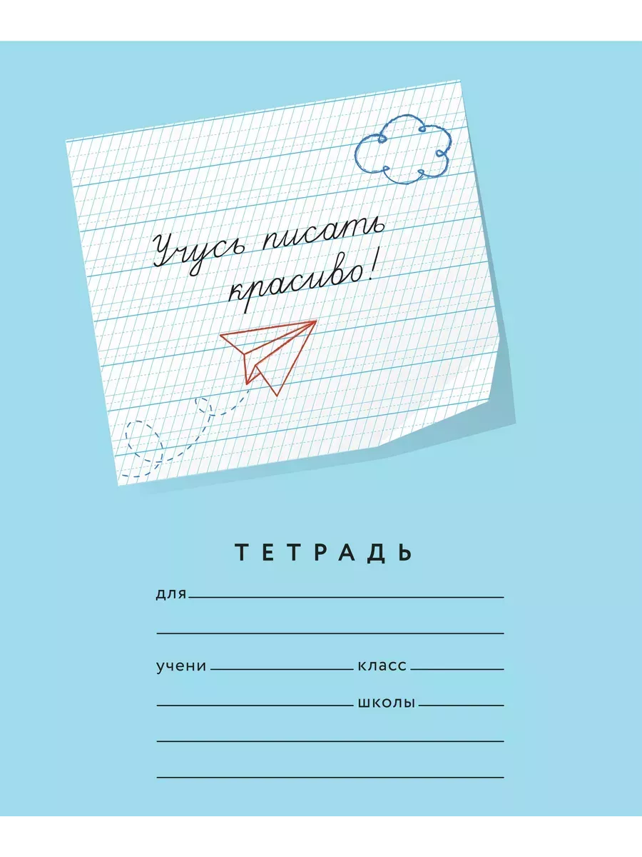 Мазина В.Д. Тетрадь. Линейка. 12 листов. Частая косая с раздел. Учусь писать красиво! Рабочая строка 4 мм