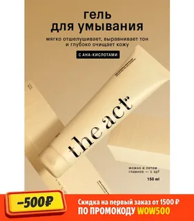 Гель для умывания лица The Act с AHA-кислотами, для всех типов кожи, 150 мл