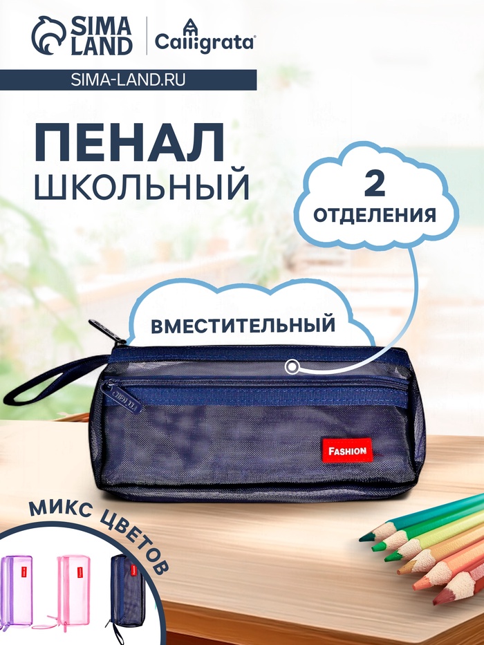Пенал сетка 2 отделения 7865