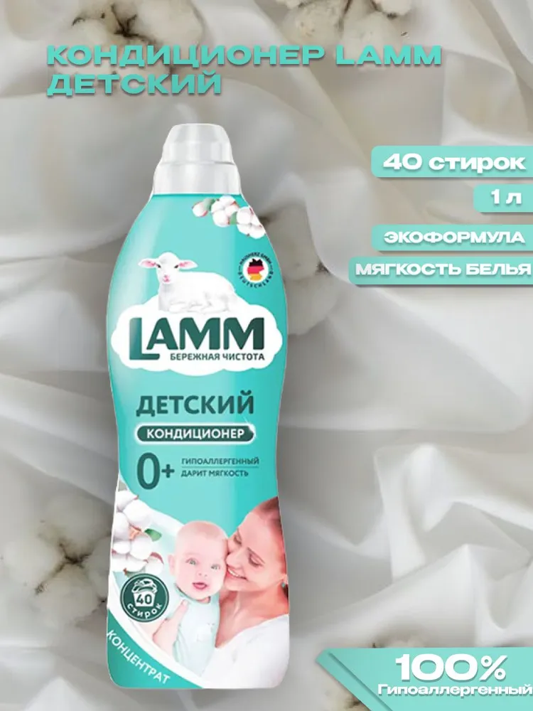 Кондиционер для белья LAMM Детский 1 л