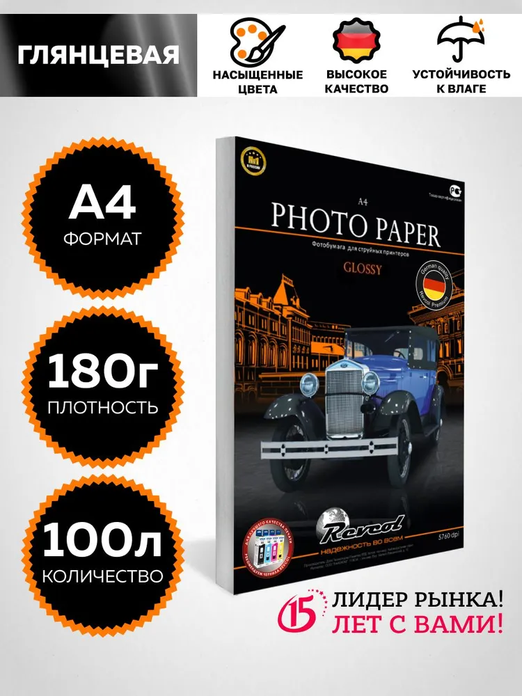 Фотобумага глянцевая А4 Narsurn 180гр. 100л.