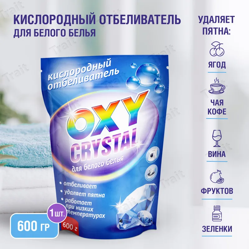 Кислородный отбеливатель Oxy crystal для белого белья 600 г.