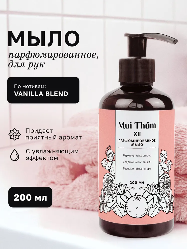 Парфюмированное мыло "Vanilla Blend" 1000мл