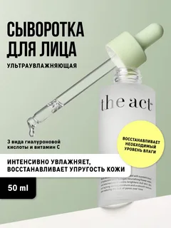 Сыворотка увлажняющая для лица с гиалуроновой кислотой The Act 50мл.