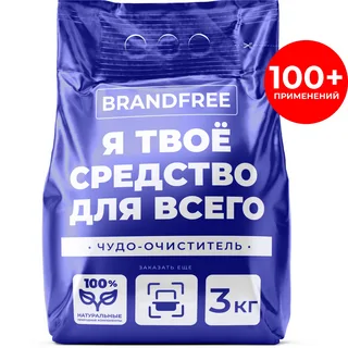 Кислородный очиститель BRANDFREE 3 кг, пятновыводитель для белого и цветного, Я твое средство для всего