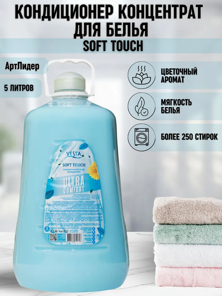 Кондиционер для белья Vesta Ultra comfort Soft touch (5 л)