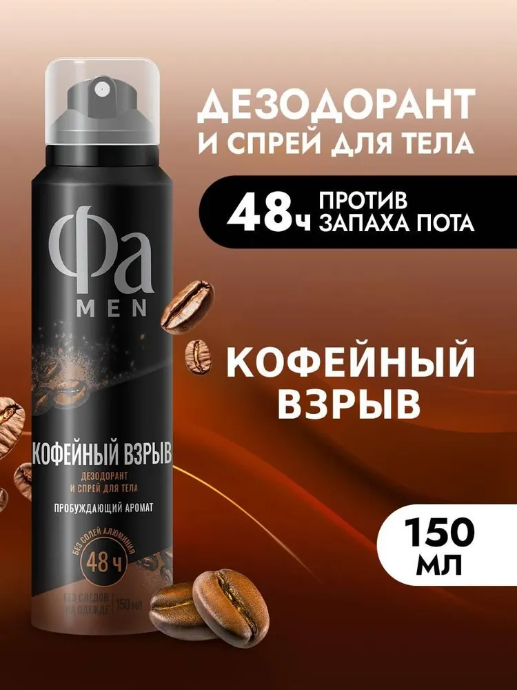 Дезодорант-антиперспирант спрей Fa Men Coffee Burst (150 мл)