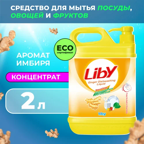 Средство для мытья посуды Liby Чистая посуда Имбирный (500 г)