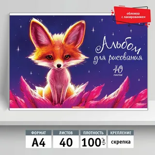 Альбом для рисования 40л. на скобе ЛИС