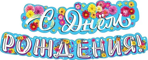 Мир поздавлений 150