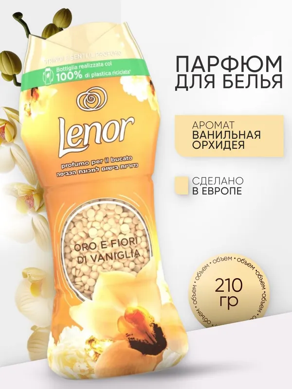 Кондиционер для белья в гранулах, 210 г, LENOR ваниль и орхидея