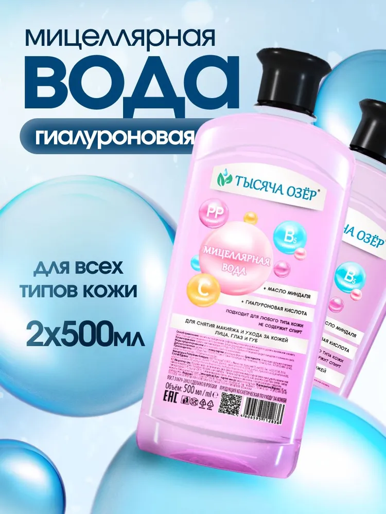 Мицеллярная вода для снятия макияжа, 500 мл