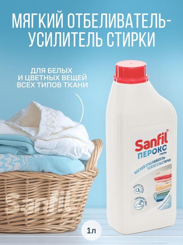 Отбеливатель пятновыводитель кислородный "Sanfil"