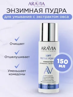 Энзимная пудра для умывания с экстрактом овса Aravia Laboratories Soft Enzyme Powder 150 мл 1 шт