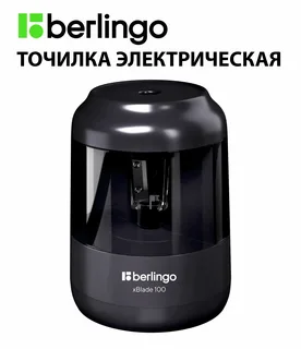 Точилка электрическая Berlingo "xBlade 100" 1 отверстие, с контейнером, картон. упаковка