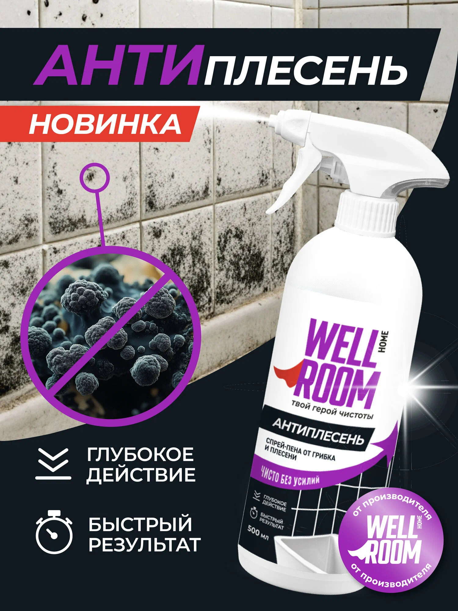 Спрей-пена от плесени и грибка Wellroom, 500 мл