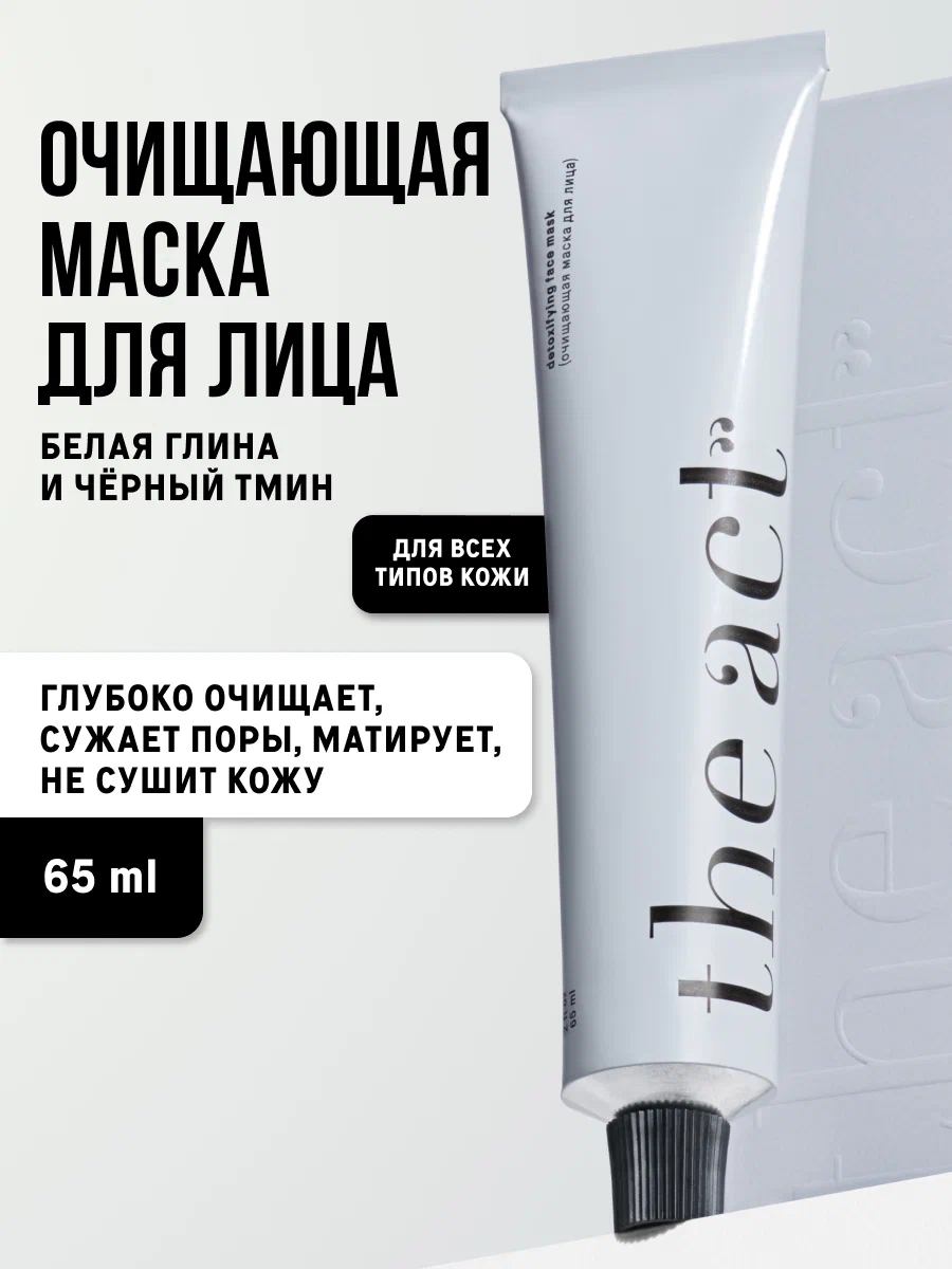 Маска для лица очищающая The Act