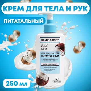 Крем для рук и тела питательный с кокосом Floresan 250 мл