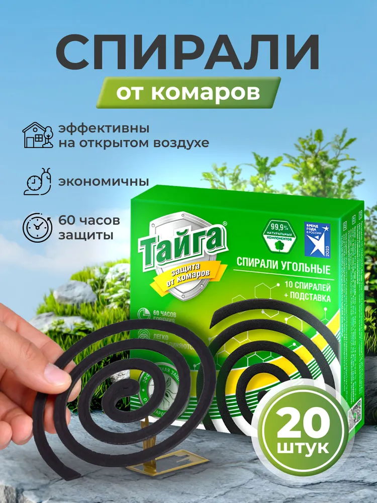 Спирали инсектицидные от комаров угольные 20 шт Тайга