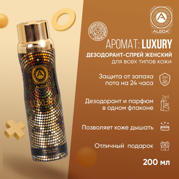 Дезодорант спрей женский Luxury 200