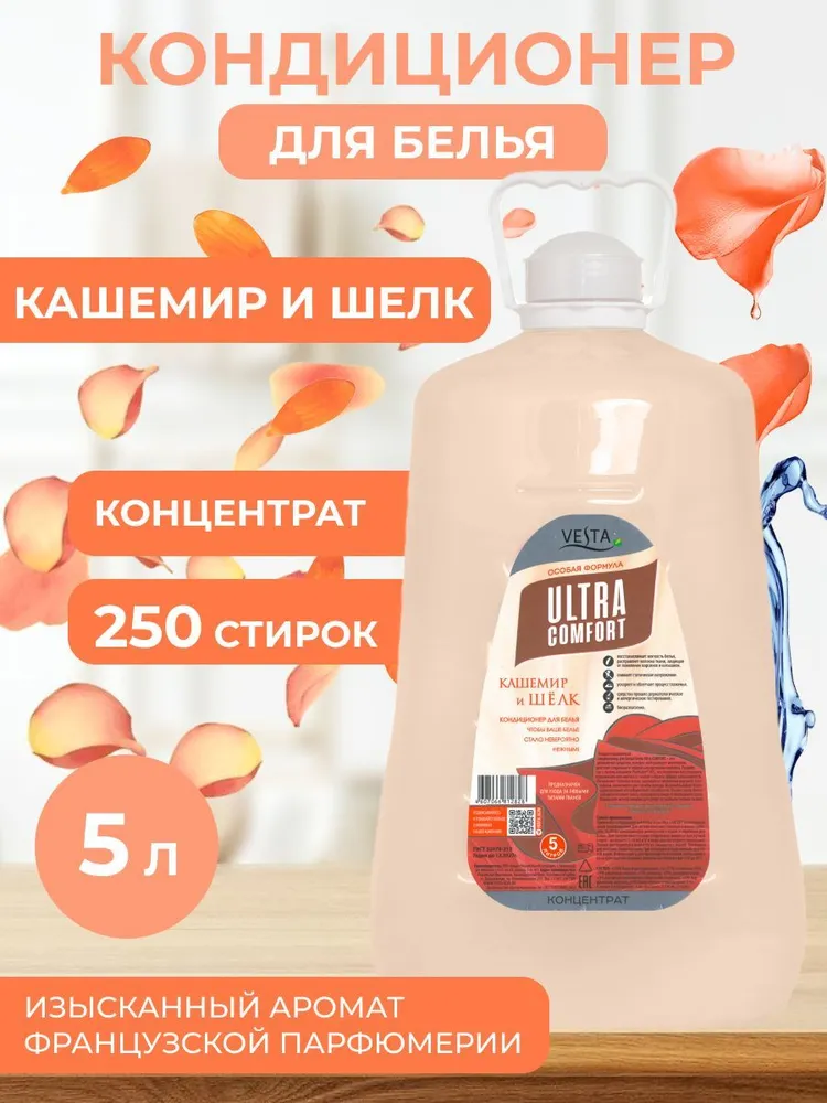 Кондиционер для белья Vesta Ultra comfort Кашемир и шёлк (5 л)