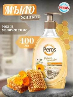 Жидкое мыло Peros Мёд 400гр